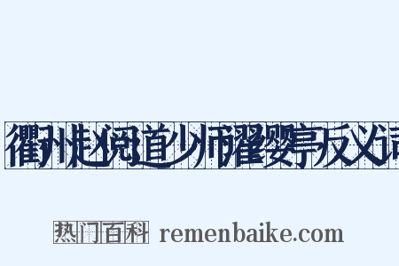 衢州赵阅道少师濯缨亭反义词是什么意思的图片